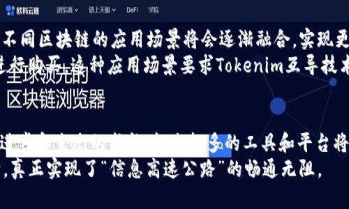 在区块链和加密货币的世界中，tokenim互导技术是一种相对复杂的概念，它涉及多个技术层面，例如智能合约、交易验证和链间交互等。如果你想了解tokenim互导的技术是否简单，以下将从不同的角度进行分析。

什么是Tokenim互导技术?
Tokenim互导技术指的就是在不同的区块链平台之间实现代币的转移与互操作性。这意味着，用户可以在一个区块链上创建的代币（如ERC-20代币）可以在另一种区块链上使用（如在Binance Smart Chain上使用）。互导技术的实现通常依赖于一系列的智能合约和跨链协议。

核心概念及必要技术
在讨论该技术的复杂性时，我们需要弄清楚几个核心概念：
ul
  listrong智能合约：/strong智能合约是存放在区块链上的自动执行合约，负责执行协议中设定的条款，可以看作是实现tokenim互导的基础。/li
  listrong跨链协议：/strong这些协议允许不同区块链之间进行数据交换。例如，Cosmos、Polkadot等都在构建能够连接不同区块链的基础设施。/li
  listrong去中心化桥接：/strong通过去中心化的方式，用户可以在不同的链之间转移代币，而无需依赖中心化的服务。/li
/ul

技术实现的难点
尽管有许多项目正在积极推动互导技术的进步，实际的技术实现仍然面临许多挑战，包括：
ul
  listrong安全性：/strong跨链交易较易受到攻击，设计安全的协议至关重要，任何漏洞都可能导致资产损失。/li
  listrong标准化：/strong缺乏统一的标准使得不同区块链之间的互操作性更加复杂。/li
  listrong用户体验：/strong用户在进行跨链交易时，常常需要面对复杂的操作步骤，显著影响了用户体验。/li
/ul

当前的解决方案与应用
目前，许多项目正在努力解决tokenim互导所带来的技术挑战。例如：
ul
  listrongChainlink的跨链技术：/strongChainlink通过提供一系列去中心化的预言机，帮助不同链之间进行数据交互。/li
  listrongWanchain：/strong专注于实现不同区块链之间的转账与交易。/li
  listrongRen Protocol：/strong提供比特币和以太坊间的无缝转移，特别适合跨链 DeFi 应用。/li
/ul

行业应用与未来展望
随着去中心化金融（DeFi）、非同质化代币（NFT）等服务的逐渐成熟，Tokenim互导技术的重要性愈加凸显。未来，各种不同区块链的应用场景将会逐渐融合，实现更广泛的互操作性。
例如，如果用户在以太坊链上的DeFi项目获得了高额收益，他们可能希望把这部分收益转移到其他链上的NFT市场进行购买。这种应用场景要求Tokenim互导技术的成熟。

总结
总的来说，tokenim互导技术的复杂性在于它涉及的多种技术与协议的结合。虽然技术本身并不简单，但随着技术的进步和生态的成熟，越来越多的工具和平台将会使得这个过程日益简便。
对于普通用户而言，熟悉这些技术和机制需要一定的学习成本，但随着社区和开发者的努力，未来跨链的体验会不断，真正实现了“信息高速公路”的畅通无阻。