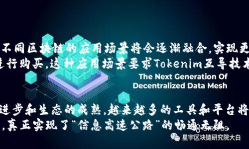 在区块链和加密货币的世界中，tokenim互导技术是一种相对复杂的概念，它涉及多个技术层面，例如智能合约、交易验证和链间交互等。如果你想了解tokenim互导的技术是否简单，以下将从不同的角度进行分析。

什么是Tokenim互导技术?
Tokenim互导技术指的就是在不同的区块链平台之间实现代币的转移与互操作性。这意味着，用户可以在一个区块链上创建的代币（如ERC-20代币）可以在另一种区块链上使用（如在Binance Smart Chain上使用）。互导技术的实现通常依赖于一系列的智能合约和跨链协议。

核心概念及必要技术
在讨论该技术的复杂性时，我们需要弄清楚几个核心概念：
ul
  listrong智能合约：/strong智能合约是存放在区块链上的自动执行合约，负责执行协议中设定的条款，可以看作是实现tokenim互导的基础。/li
  listrong跨链协议：/strong这些协议允许不同区块链之间进行数据交换。例如，Cosmos、Polkadot等都在构建能够连接不同区块链的基础设施。/li
  listrong去中心化桥接：/strong通过去中心化的方式，用户可以在不同的链之间转移代币，而无需依赖中心化的服务。/li
/ul

技术实现的难点
尽管有许多项目正在积极推动互导技术的进步，实际的技术实现仍然面临许多挑战，包括：
ul
  listrong安全性：/strong跨链交易较易受到攻击，设计安全的协议至关重要，任何漏洞都可能导致资产损失。/li
  listrong标准化：/strong缺乏统一的标准使得不同区块链之间的互操作性更加复杂。/li
  listrong用户体验：/strong用户在进行跨链交易时，常常需要面对复杂的操作步骤，显著影响了用户体验。/li
/ul

当前的解决方案与应用
目前，许多项目正在努力解决tokenim互导所带来的技术挑战。例如：
ul
  listrongChainlink的跨链技术：/strongChainlink通过提供一系列去中心化的预言机，帮助不同链之间进行数据交互。/li
  listrongWanchain：/strong专注于实现不同区块链之间的转账与交易。/li
  listrongRen Protocol：/strong提供比特币和以太坊间的无缝转移，特别适合跨链 DeFi 应用。/li
/ul

行业应用与未来展望
随着去中心化金融（DeFi）、非同质化代币（NFT）等服务的逐渐成熟，Tokenim互导技术的重要性愈加凸显。未来，各种不同区块链的应用场景将会逐渐融合，实现更广泛的互操作性。
例如，如果用户在以太坊链上的DeFi项目获得了高额收益，他们可能希望把这部分收益转移到其他链上的NFT市场进行购买。这种应用场景要求Tokenim互导技术的成熟。

总结
总的来说，tokenim互导技术的复杂性在于它涉及的多种技术与协议的结合。虽然技术本身并不简单，但随着技术的进步和生态的成熟，越来越多的工具和平台将会使得这个过程日益简便。
对于普通用户而言，熟悉这些技术和机制需要一定的学习成本，但随着社区和开发者的努力，未来跨链的体验会不断，真正实现了“信息高速公路”的畅通无阻。