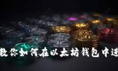 一步步教你如何在以太坊