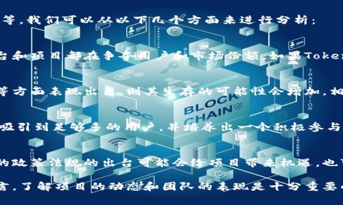 关于Tokenim是否会倒闭的问题，实际上涉及到多个复杂因素，包括市场动态、团队运营、技术发展等。我们可以从以下几个方面来进行分析：

市场环境和竞争
首先，市场环境是影响Tokenim发展的重要因素。数字货币和区块链行业的竞争非常激烈，许多平台和项目都在争夺用户和市场份额。如果Tokenim无法在竞争中立足，或者市场需求发生重大变化，可能会面临困境。

团队和运营能力
其次，团队的能力和运营策略也至关重要。如果Tokenim的团队在技术开发、战略规划和市场推广等方面表现出色，则其生存的可能性会增加。相反，如果管理层决策失误或者团队流失，可能会导致项目的失败。

用户基础和社区支持
数字货币和区块链项目的成功通常依赖于活跃的用户基础和强大的社区支持。如果Tokenim能够吸引到足够多的用户，并培养出一个积极参与的社区，能够增强其生存能力。然而，如果用户流失严重，项目的前景将变得黯淡。

行业监管和政策影响
最后，行业的监管环境也对Tokenim的存续产生影响。各国政府对于数字货币的态度各不相同，新的政策法规的出台可能会给项目带来机遇，也可能引发不确定性。如果Tokenim能有效应对这些变化，就可能稳健发展；否则，可能面临合规压力。

总的来说，Tokenim是否会倒闭并没有明确的答案，依赖于上述多种因素的共同作用。对于用户而言，了解项目的动态和团队的表现是十分重要的，保持理性和谨慎的态度也是必要的。