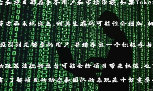 关于Tokenim是否会倒闭的问题，实际上涉及到多个复杂因素，包括市场动态、团队运营、技术发展等。我们可以从以下几个方面来进行分析：

市场环境和竞争
首先，市场环境是影响Tokenim发展的重要因素。数字货币和区块链行业的竞争非常激烈，许多平台和项目都在争夺用户和市场份额。如果Tokenim无法在竞争中立足，或者市场需求发生重大变化，可能会面临困境。

团队和运营能力
其次，团队的能力和运营策略也至关重要。如果Tokenim的团队在技术开发、战略规划和市场推广等方面表现出色，则其生存的可能性会增加。相反，如果管理层决策失误或者团队流失，可能会导致项目的失败。

用户基础和社区支持
数字货币和区块链项目的成功通常依赖于活跃的用户基础和强大的社区支持。如果Tokenim能够吸引到足够多的用户，并培养出一个积极参与的社区，能够增强其生存能力。然而，如果用户流失严重，项目的前景将变得黯淡。

行业监管和政策影响
最后，行业的监管环境也对Tokenim的存续产生影响。各国政府对于数字货币的态度各不相同，新的政策法规的出台可能会给项目带来机遇，也可能引发不确定性。如果Tokenim能有效应对这些变化，就可能稳健发展；否则，可能面临合规压力。

总的来说，Tokenim是否会倒闭并没有明确的答案，依赖于上述多种因素的共同作用。对于用户而言，了解项目的动态和团队的表现是十分重要的，保持理性和谨慎的态度也是必要的。