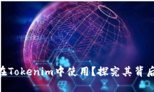 : TRC20通证无法在Tokenim中使用？探究其背后的原因与解决方案