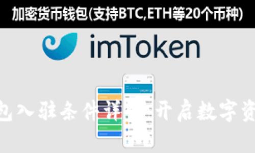 Tokenim新钱包入驻条件详解：开启数字资产管理新篇章