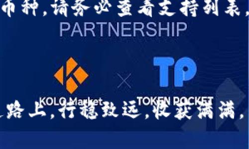   如何下载并使用Tokenim钱包电脑版：最全教程 / 
 guanjianci Tokenim钱包, 电脑下载, 数字货币, 加密货币钱包 /guanjianci 

引言：数字货币的崛起
在数字时代，数字货币的兴起让越来越多的人开始关注加密货币的投资与交易。作为投资者，拥有一个安全、便捷的钱包是至关重要的。Tokenim钱包作为一款优质的数字货币钱包，受到不少用户的青睐。今天，我们将详细指导您如何在电脑上下载并使用Tokenim钱包。

Tokenim钱包简介
Tokenim钱包是一款功能丰富的加密货币钱包，支持多种数字货币，并以其安全性和便捷性受到广泛好评。无论是新手还是老手，Tokenim钱包都能为您提供良好的用户体验。正如老话所说：“工欲善其事，必先利其器”，选择合适的钱包是成功投资的第一步。

Step 1：准备工作
在下载Tokenim钱包之前，您需要准备以下条件：
ol
    li具备稳定的网络连接。/li
    li确保您的电脑满足下载要求（Windows或Mac操作系统）。/li
    li有足够的存储空间来安装钱包。/li
/ol

Step 2：访问官网
首先，您需要访问Tokenim的官方网站（确保访问的是官方站点，以避免钓鱼网站）。在进入网站后，您会看到不同平台的下载选项。点击“电脑版下载”按钮，进入下载页面。

Step 3：下载安装包
在下载页面，选择适合您电脑系统的版本，点击下载按钮。下载完成后，您会找到一个安装包。根据您所使用的操作系统（Windows或Mac），双击安装包，准备进行安装。

Step 4：安装Tokenim钱包
双击下载的安装包后，系统会弹出安装向导。按照向导的提示，选择安装路径并同意许可协议，这样即可完成安装。安装过程中，可以给自己倒杯茶，放松心情，耐心等待安装完成。

Step 5：初次运行与注册
安装成功后，双击打开Tokenim钱包。在首次使用时，您需要进行注册或登录。如果您是新用户，按照提示输入您的邮箱和相关信息进行注册。请务必设定一个强密码，保护您的账户安全。在此，可以借用一句俗语：“开口即是福”，好的开始是成功的一半。

Step 6：创建钱包及备份
注册后，您可以创建一个新的钱包。系统会生成一组助记词，请务必妥善保存。这是您恢复钱包的唯一方式。记住，助记词就像鸡蛋，摔了就没了，务必要小心。

Step 7：界面导航
首次进入Tokenim钱包时，您会看到的用户界面。界面左侧是您的资产总览，中心区域显示转账和交易的操作按钮。右下角是帮助和支持选项。在这里，您可以轻松找到所需功能。就像一条清澈的小溪，流畅而自然。

Step 8：添加数字资产
在Tokenim钱包中，您可以添加多种数字资产，包括比特币、以太坊等。点击“添加资产”按钮，选择您想要添加的币种。系统会自动生成钱包地址，将该地址分享给交易方即可收到资产。

Step 9：交易与转账
Tokenim钱包支持便捷的转账功能。点击“转账”按钮，输入收款方地址、转账金额及备注信息后，确认无误即可完成交易。需要注意的是，“一分耕耘，一分收获”，在进行数字资产转账时，请务必核对好地址和金额。

Step 10：安全设置
为了保护您的资金安全，Tokenim钱包提供多重安全设置。您可以启用“两步验证”功能，加强账户保护。此外，定期更换密码也是一个良好的习惯。别忘了，安全意识要时刻保持。

总结：数字货币投资的未来
在这个数字货币飞速发展的时代，拥有一个稳定、安全的钱包是通向成功的关键。Tokenim钱包凭借其安全性、用户友好性，正在帮助越来越多的人进入加密货币的世界。正如一句谚语所说：“种瓜得瓜，种豆得豆”，选择合适的钱包，就能获得丰厚的回报。

附录：常见问题解答
在使用Tokenim钱包的过程中，您可能会遇到一些常见问题。以下是一些常见问题及其解答：
ol
    listrong如何找回我的助记词？/strong br助记词是您在创建钱包时生成的，如果您没有妥善保存，很遗憾，无法找回。/li
    listrong如何联系技术支持？/strong br您可以通过钱包界面提供的帮助选项，联系客服以获取支持。/li
    listrongTokenim钱包是否支持所有数字货币？/strong brTokenim钱包支持多种主流数字货币，但并不支持所有币种，请务必查看支持列表。/li
/ol

结束语
希望本教程能够帮助您顺利下载并使用Tokenim钱包，开启您的数字货币之旅。在最后，祝您在这条充满机遇和挑战的道路上，行稳致远，收获满满。