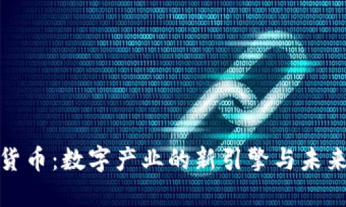 数字货币：数字产业的新引擎与未来趋势