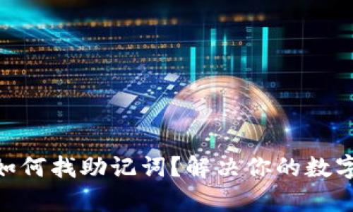 没有Tokenim如何找助记词？解决你的数字资产安全问题