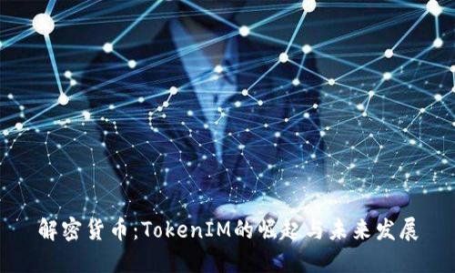 解密货币：TokenIM的崛起与未来发展