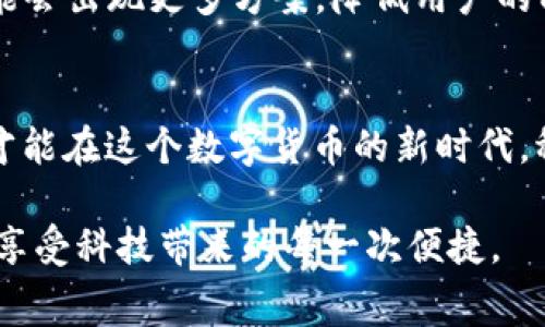 baiotiTokenim转账需要旷工费的真相与应对策略/baioti
Tokenim, 转账, 旷工费, 加密货币/guanjianci

引言：在数字货币的世界中，转账费用的重要性
在如今这个信息万变的数字时代，尤其是在加密货币的广阔天地中，“转账”这一动作显得尤为频繁。但你是否知道，进行Tokenim转账时，旷工费（即矿工费）是不可忽视的一个环节？这就像是中国古话说的“无功不受禄”，在加密货币的世界里，没有相应的付出，往往就无法获得你所需的服务。

什么是Tokenim？
Tokenim是一种基于区块链技术的加密货币，它不仅支持点对点的价值转移，还可以用于各类智能合约的执行。与传统的金融系统相比，Tokenim提供了更为灵活、透明和高效的交易方式。然而，任何交易的运作都不能脱离交易费用的支持，旷工费就是让整个网络运转的“润滑剂”。

旷工费是什么？
旷工费，通常在加密货币交易中被称为矿工费，是指为了鼓励矿工将交易打包进区块而支付的费用。每当你发起一笔Tokenim的转账，网络上的矿工需要竞争将你的交易放入区块中，而竞争的激烈程度又直接影响到最终的费用。就像是“想要人前显贵，就得人后捧心”的道理，你想要保证你的交易能够迅速被处理，适当的旷工费是必不可少的。

Tokenim转账时为什么需要旷工费？
从技术层面讲，旷工费主要有几个功能。首先，它能激励矿工们付出算力，维护区块链网络的安全和稳定。这就好比是“人心齐，泰山移”，只有大家齐心协力，才能确保网络的正常运作。其次，旷工费帮助确保网络在交易高峰期的顺畅，因为用户可以通过提高费用优先级来促使交易被更快处理。

如何选择合适的旷工费？
在转账时，选择合适的旷工费至关重要。一般来说，高于当前网络平均费用的设置会让你的交易更快得到确认，而设置过低则可能导致长时间无响应。这就像是“过犹不及”的道理，费用过高会让你心疼，过低则可能让交易泡汤。聪明的用户通常会借助一些在线工具查询当前的交易费用，并根据自己的需求做出相应调整。

Tokenim转账的优势
尽管需要支付旷工费，但Tokenim转账仍有许多优势。首先是快速性，转账几乎是实时的，可以在几分钟内完成；其次是安全性，竖立在区块链技术上的Tokenim绝对比银行系统的转账安全。同时，跨国转账的优势也不容忽视，传统的跨国转账往往需要几天甚至几周的时间，而Tokenim则可以在微秒级别内完成，从这个角度来说，旷工费的支出是值得的。

旷工费的市场变化和前景
旷工费的变化受多种因素影响，包括市场交易数量、区块链网络拥堵程度等。在市场繁荣之际，旷工费往往水涨船高，就像“生意兴隆通四海”的景象。而在市场相对冷淡时，旷工费却可能会大幅下降。这就意味着，用户需要时刻关注市场动态，以便在最合适的时机进行转账。要知道，“时机掌握在自己手中”，只有抓住好时机才能获得更多的收益。

Tokenim的未来展望
随着区块链技术和加密货币的不断发展，Tokenim及其转账服务也必将迎来更多的机遇和挑战。毫无疑问，旷工费作为服务的一部分，将继续存在。然而，未来可能会出现更多方案，降低用户的成本，提升交易效率。未来的Tokenim或许可以实现以更低的费用完成更快的交易，这样的愿景，值得每一位用户期待。

结语：理智对待旷工费，享受Tokenim世界
在享受Tokenim所带来的便利与创新之时，不要忘记对旷工费做出理性的判断，就如同“未雨绸缪，方能避免将来”的道理。与其盲目跟风，不如摸清市场的脉搏，才能在这个数字货币的新时代，稳稳当当地走下去。希望每一个Tokenim用户都能心怀远方，智慧转账，收获满满。

以上就是围绕Tokenim转账和旷工费的详细解析，应对策略以及其在未来的市场展望。在这个快速发展的数字世界中，让我们都能找到属于自己的方向和节奏，享受科技带来的每一次便捷。