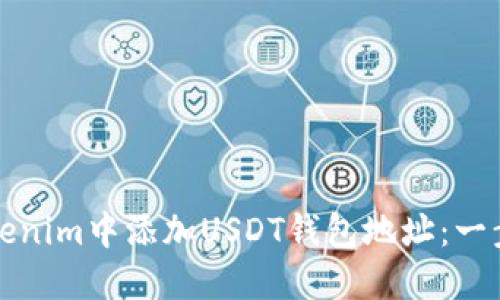 如何在Tokenim中添加USDT钱包地址：一步一步指南