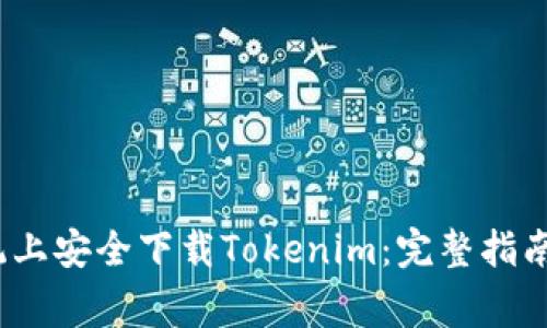 在Apple系统上安全下载Tokenim：完整指南与注意事项