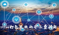 解决Tokenim打包失败的矿工