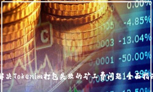 解决Tokenim打包失败的矿工费问题：全面指南