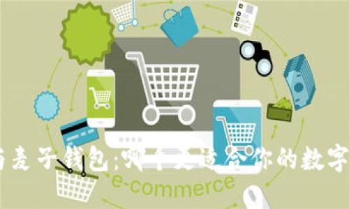 Tokenim与麦子钱包：哪个更适合你的数字资产管理？