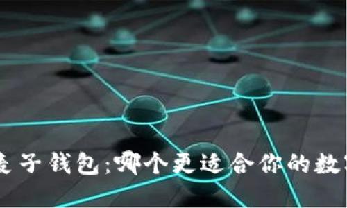 Tokenim与麦子钱包：哪个更适合你的数字资产管理？