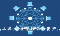 数字货币钱包工具：安全