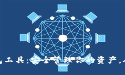 数字货币钱包工具：安全管理你的资产，从入门到精通