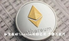 如何找回Tokenim的助记词：