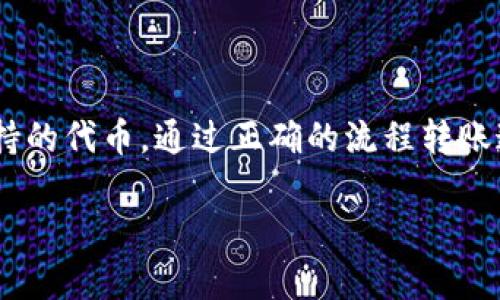 根据我目前所掌握的信息，Tokenim（或类似的代币）是否可以转移到火币（Huobi）等交易平台，主要取决于几个因素，例如 Tokenim 的性质、发行方的政策，以及火币平台目前支持的资产类型和转账规则。

### 一、Tokenim的转账基础知识

Tokenim 是一种可能存在的数字资产或代币，通常在特定的区块链平台上交易。不同的代币有不同的技术标准（如 ERC-20、BECH-32 等），这些标准会影响它们能否被不同的交易所支持。

### 二、火币交易平台概况

1. 火币平台简介
火币成立于2013年，是全球领先的数字资产交易平台之一，支持多种数字资产的交易，用户可以在此进行法币和数字货币之间的兑换，也可以进行不同代币之间的交易。

2. 支持的资产种类
火币支持多种数字货币和代币，用户可以在平台上找到包括比特币、以太坊等主流币种，同时也支持一些小众代币。但并非所有代币都能在火币上找到，用户需要确认特定代币的上市情况。

### 三、Tokenim是否支持转火币

1. 转账流程
如果 Tokenim 是在某个特定的区块链上发行的代币，用户需要首先确认火币是否支持这个代币。如果支持，用户可以通过钱包将 Tokenim 充值到火币账户。充值的具体步骤通常包括获取火币提供的充值地址，输入正确数量的 Tokenim，并确认转账。

2. 交易费用
转账可能会涉及到区块链的交易费用，这就像“一日之计在于晨”，提前准备可以避免不必要的费用和延误。用户需在转账前了解费用结构，以便有效管理个人资产。

### 四、注意事项

1. 安全性
进行数字资产的转账时，安全性至关重要。用户需确保在官方渠道进行操作，避免通过不明链接或钓鱼网站进行转账。

2. 时效性
资产转账的时效性也很重要，有时网络拥堵可能会导致转账延迟。在转账过程中，最好查看区块链的状态，确保交易顺利完成。

### 结论

总的来说，Tokenim 是否能够转移到火币，主要取决于火币的资产支持情况和转账流程。如果 Tokenim 是支持的代币，通过正确的流程转账通常是没有问题的。在进行任何数字货币交易时，用户都应该保持警惕，确保安全和效率。

希望以上信息能够帮助您理解 Tokenim 是否可以转火币的相关内容。如有进一步的问题，欢迎随时询问！