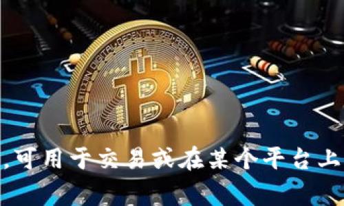 “Tokenim”这个词在汉语中通常被译为“代币”或“通证”。它常用于区块链和数字货币的领域，表示一种数字资产或凭证，可用于交易或在某个平台上获取特定的权益。具体翻译可能会根据上下文的不同有所变化。如果需要了解更具体的用途或背景，可以提供更多信息。