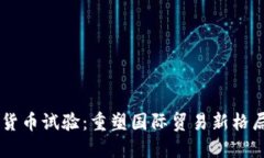 自贸区数字货币试验：重