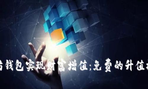 如何利用以太坊钱包实现财富增值：免费的升值机会与实用攻略