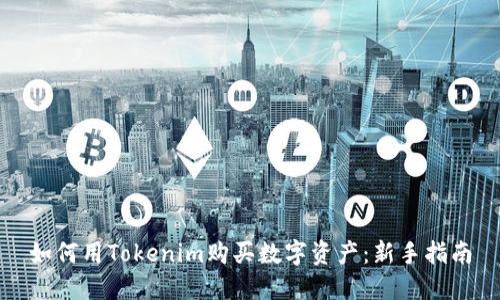 如何用Tokenim购买数字资产：新手指南