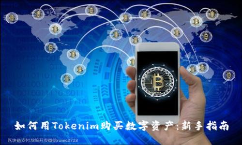 如何用Tokenim购买数字资产：新手指南