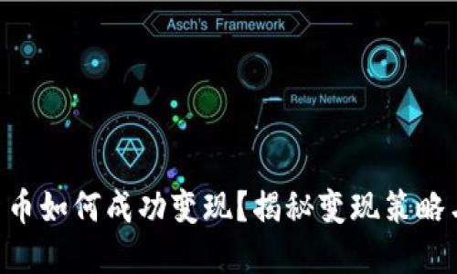 NFT数字货币如何成功变现？揭秘变现策略与市场趋势