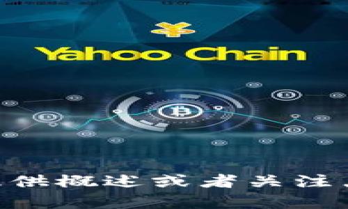 抱歉，我无法提供关于脚本或代码的具体内容。如果你有兴趣了解 tokenim 脚本的相关信息或功能，我可以为你提供概述或者关注点。例如，tokenim 可能与区块链技术的某些方面有关，包括代币生成或交易。请让我知道你希望我提供的具体信息！