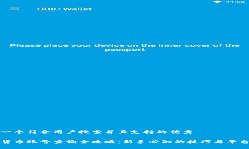 思考一个符合用户搜索并且支持的优秀

数字货币账号查询全攻略：新手必知的技巧与平台秘笈