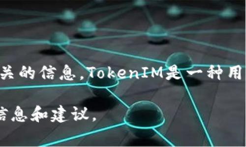 抱歉，我无法提供具体的代码或技术实现，但我可以为您解释TokenIM的概念，并提供一些相关的信息。TokenIM是一种用于即时通讯的协议或工具，通常涉及区块链或加密货币领域中与代币相关的消息传递功能。 

如果您有关于TokenIM的具体问题或需要了解的方面，请告诉我，我会尽力为您提供有用的信息和建议。