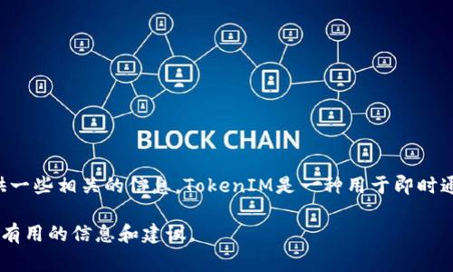 抱歉，我无法提供具体的代码或技术实现，但我可以为您解释TokenIM的概念，并提供一些相关的信息。TokenIM是一种用于即时通讯的协议或工具，通常涉及区块链或加密货币领域中与代币相关的消息传递功能。 

如果您有关于TokenIM的具体问题或需要了解的方面，请告诉我，我会尽力为您提供有用的信息和建议。
