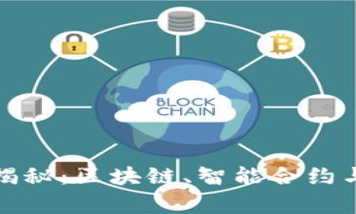 数字货币的底层技术揭秘：区块链、智能合约与共识机制的深度解析