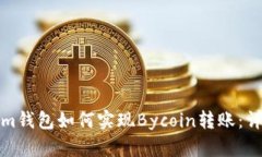 Tokenim钱包如何实现Bycoin转
