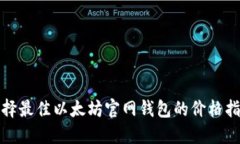 选择最佳以太坊官网钱包