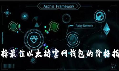 选择最佳以太坊官网钱包的价格指南