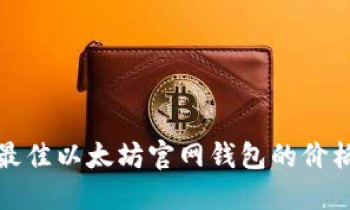 选择最佳以太坊官网钱包的价格指南