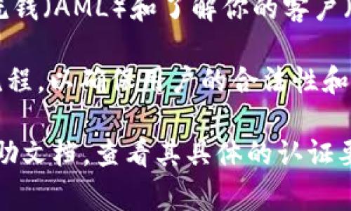 Tokenim是否需要认证依赖于其具体的功能和用途。在许多加密和区块链平台中，认证通常是必要的步骤，以确保用户的身份和交易的安全性。以下是一些可能的情况：

1. **账户创建和登录**：如果Tokenim提供用户账户功能，用户在创建账户时可能需要提供电子邮件或手机号码进行验证。

2. **交易安全**：在进行交易或转账时，某些平台可能会要求用户进行额外的认证流程，如双重身份验证（2FA），以提高安全性。

3. **合规性**：如果Tokenim涉及金融服务或交易，可能需要遵循反洗钱（AML）和了解你的客户（KYC）法规。这意味着用户需要提交身份证明和其他相关信息。

4. **使用特定功能**：某些高级功能或服务可能需要用户完成认证流程，以确保用户的合法性和账户安全。

为了获取准确的信息，建议访问Tokenim的官方网站或相关的用户帮助文档，查看其具体的认证要求和流程。