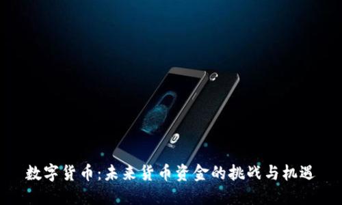 数字货币：未来货币资金的挑战与机遇