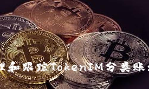 如何有效管理和跟踪TokenIM分类账: 全面的指南