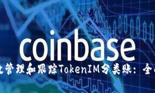 如何有效管理和跟踪TokenIM分类账: 全面的指南