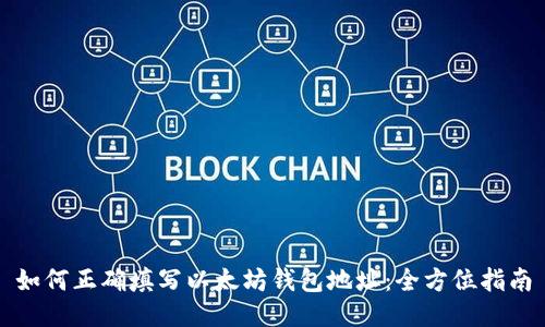 如何正确填写以太坊钱包地址：全方位指南