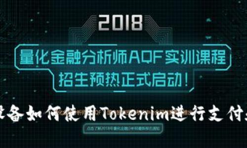 苹果设备如何使用Tokenim进行支付和管理