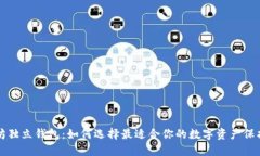 以太坊独立钱包：如何选