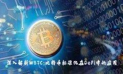 深入解析WBTC：比特币标准