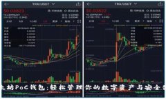 以太坊PoC钱包：轻松管理