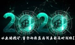 以太坊挖矿：当你的收益