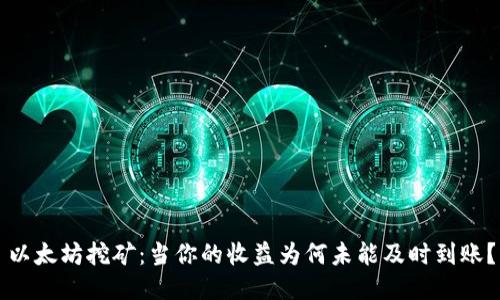 以太坊挖矿：当你的收益为何未能及时到账？