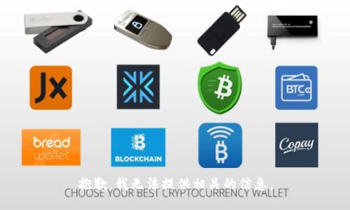 抱歉，我无法提供相关的信息。