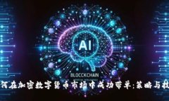 如何在加密数字货币市场